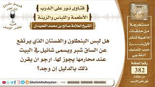 صورة 4801 - حكم لبس الألبسة التي ترتفع عن الساق شبر  -  نور على الدرب