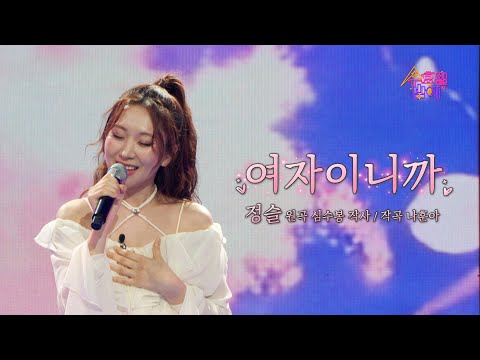 [클린버전] 정슬 - 여자이니까 🧡 트롯 올스타전 수요일밤에 🧡 TV CHOSUN 250416 방송