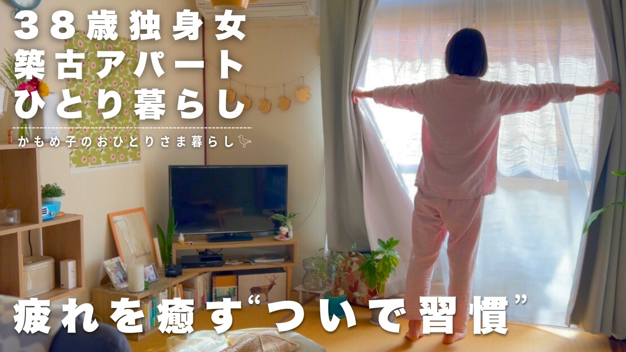 【3日坊主】習慣が苦手な私でも頑張らずに続いている2つのルーティン【38歳ひとり暮らし】