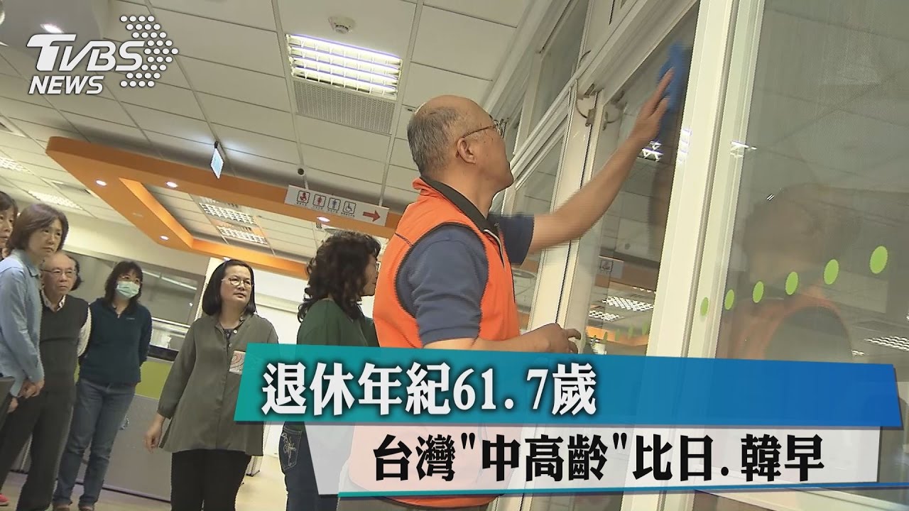 台灣「中高齡」退休年紀61.7歲　比日、韓早