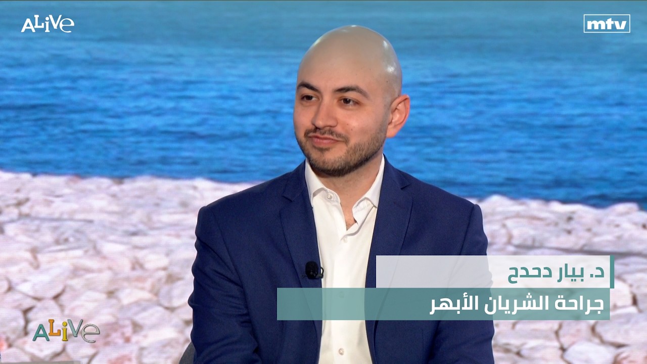 د. بيار دحدح  - جراحة الشريان الأبهر