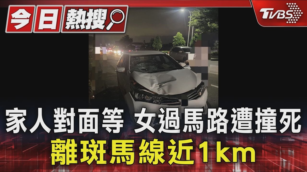 回家路上慘成亡魂!婦下遊覽車遭撞 「黑暗路段」無處安全過馬路