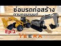 ซ่อม