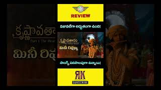 Krishnavataram Part 1 Review Telugu | Krishnavataram Part 1 Telugu Review | Krishnavataram Part 1