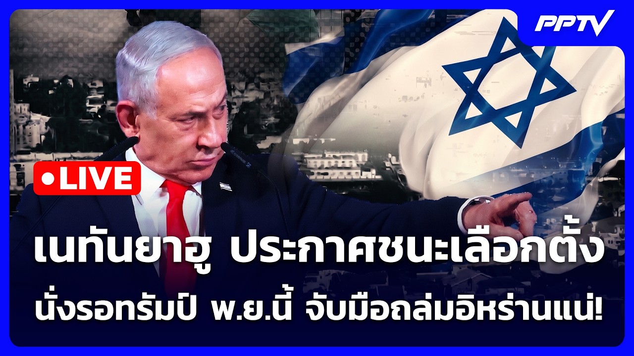 🔴 Live เข้มข่าวค่ำ | เนทันยาฮู ประกาศชนะเลือกตั้ง นั่?