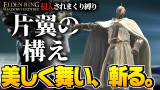 【エルデンリング 実況】戦技「片翼の構え」を使い侵入者を返り討ちにしてみた。【ELDEN RING SHADOW OF THE ERDTREE】