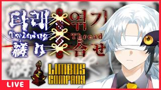 【リンバス】9.5章「縒り合せ」後編【Limbus Company】