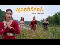 ខ្យងក្តក់ទឹកជន់ Cover Cẩm Giang Kjong Kdok Tek Jun Nhạc Khmer