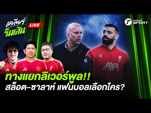 LIVE ทางแยกลิเวอร์พูล! สล็อต-ซาลาห์ แฟนบอลเลือกใคร?