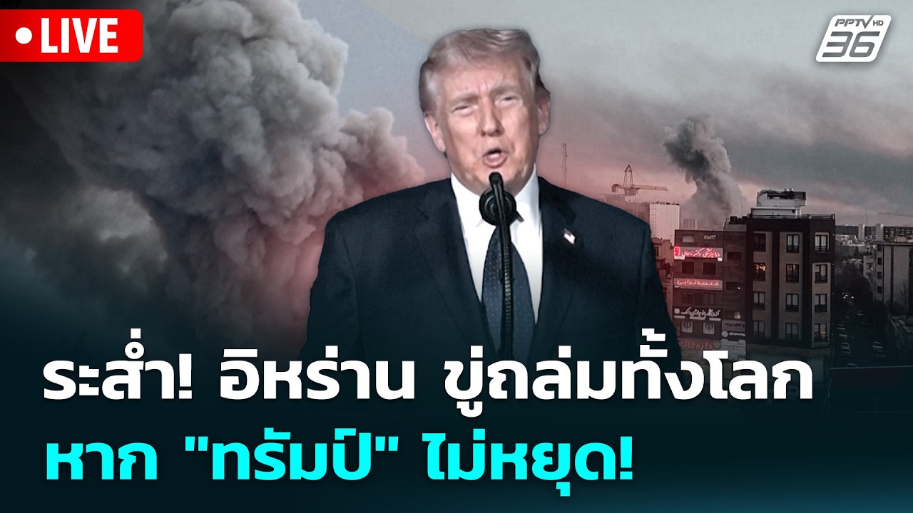 🔴 Live ทันข่าวสุดสัปดาห์ | ระส่ำ! อิหร่าน ขู่ถล่มทั้งโ?