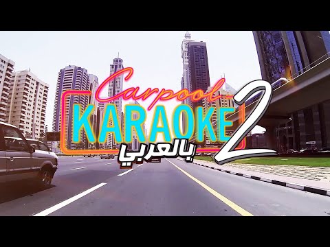 Carpool Karaoke - Season 2