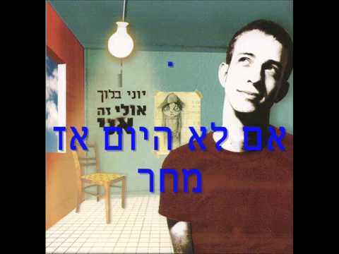 Video thumbnail for Im Lo Hayom Az Mahar - אם לא היום אז מחר