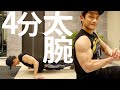 【マンションOK】4分で腕を鍛える!男ならかっこいい腕を作れ!!