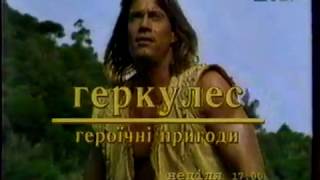 1+1, 1999 рік. Анонс Геркулес. Героїчні пригоди