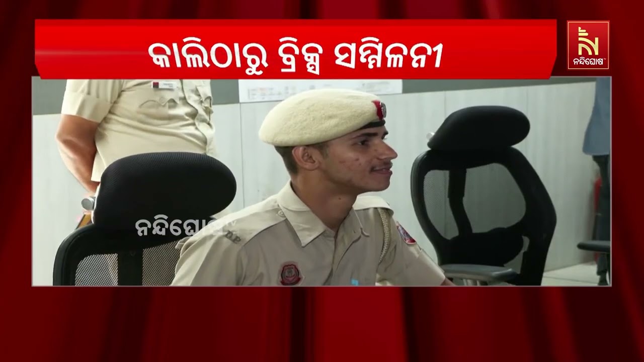 ଆସନ୍ତାକାଲିଠାରୁ ଦିଲ୍ଲୀରେ ହେବ ବ୍ରିକ୍ସ ସମ୍ମିଳନୀ