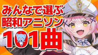 【歌枠】🌕昭和101年、みんなで選んだ昭和アニソン101曲大発表🎤✨【 #月城ティータイム 】