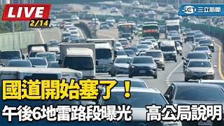 國道開始塞了！午後6地雷路段曝光　