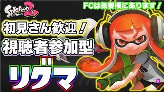 【スプラトゥーン2】初見さんどんとこい！視聴者参加型リグマします！チャンネル登録するとJKがなわとびします！