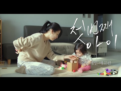 [첫번째 아이] 메인 예고편