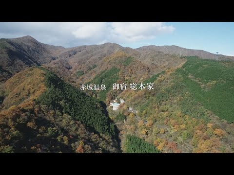 赤城温泉 御宿総本家