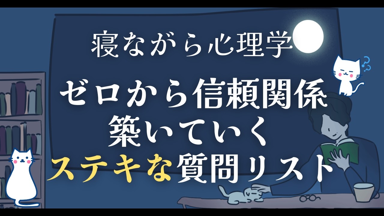 ゼロから信頼関係を築く、最初の質問集