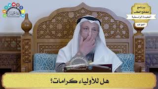 101 - هل للأولياء كرامات؟ - عثمان الخميس