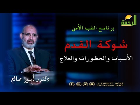 شوكة القدم الأسباب والمحظورات والعلاج دكتور أمير صالح