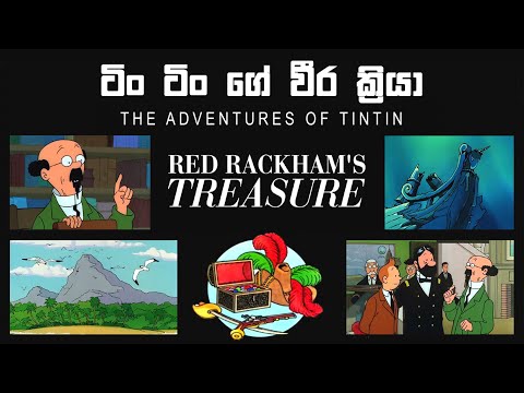 The Adventures of Tintin - Red Rackham's Treasure (රෙඩ් රැකම්ගේ නිධානය)