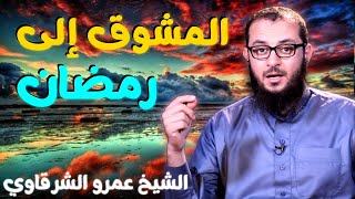 صورة المشوق إلى رمضان 💚 | للدكتور الشيخ عمرو الشرقاوي