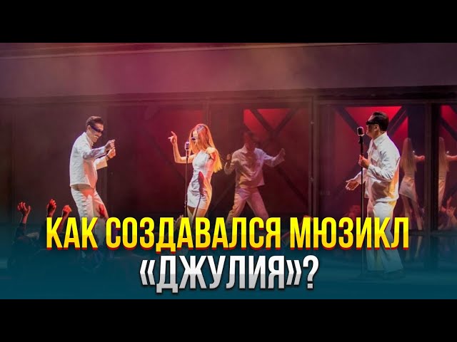 Как создавался мюзикл «Джулия»?