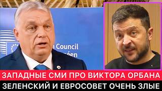 КАК ВИКТОР ОРБАН СТАЛ СУПЕР АНТИГЕРОЕМ НА САММИТЕ ЕС В БРЮССЕЛЕ.