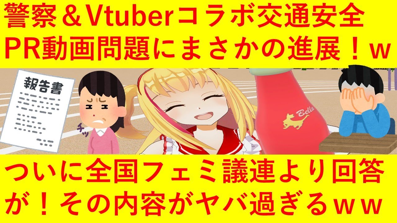 【悲報】警察＆Vtuberとのコラボ動画問題、ついに全国フェミ議連が回答を発表するも「我々は公的機関としての認識を問うただけ」「削除したのは警察が悪い」と全く斜め上の声明でSNSが大炎上してしまうｗｗ