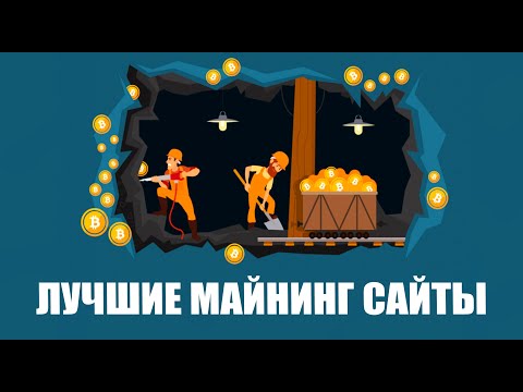 БЫСТРЫЙ ЗАРАБОТОК КРИПТЫ. BITCOIN БЕЗ ВЛОЖЕНИЙ. ТОП МАЙНИНГ САЙТЫ 2020