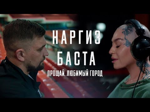 Наргиз ft. Баста - Прощай, любимый город (lyric video) 2018