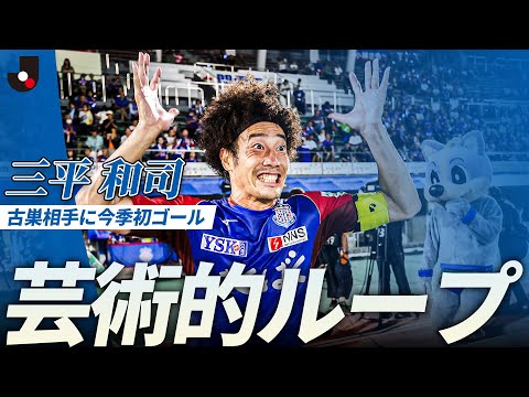 【ゴール＆ヒーローインタビュー】三平和司が古巣相手に芸術的な今季初ゴール！