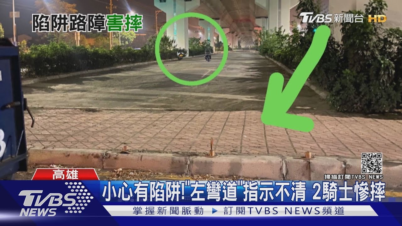 小心有陷阱！左彎道指示不清　2騎士深夜衝撞人行道慘摔