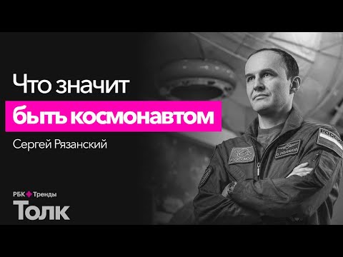 Профессия – космонавт. Интервью с российским космонавтом-испытателем Сергеем Рязанским.