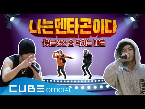 펜타곤의 예능연구소 (PENTAGON’s Variety Lab) #06 : 나는 펜타곤이다 PART 1 │ ENG