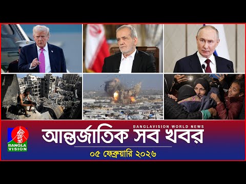 আন্তর্জাতিক সব খবর | Banglavision World News | 05 February 2026 | International News Bulletin