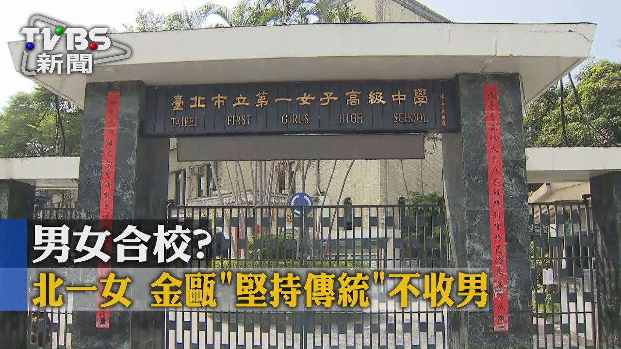 男女合校? 北一女、金甌「堅持傳統」不收男
