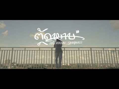 L1K - ຕັດພາບ ( TUT PHARP ) FT. XXXVVIIV , SWAGWAZZ [Official MV]