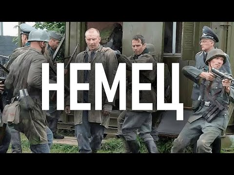 Сериал Немец: ВСЕ СЕРИИ ПОДРЯД