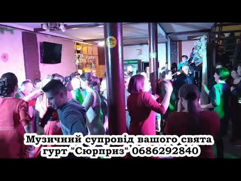 Гурт "Сюрприз", відео 16