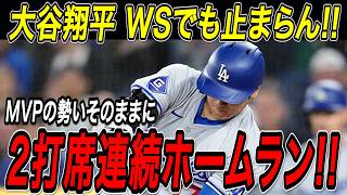 大谷翔平 ワールドシリーズでも爆発！！リーグ優勝の勢いそのままに２打席連続ホームランでドジャースが初戦を制す！ワールドシリーズ第１戦！ブルージェイズ戦【10月23日】【MLB/大谷翔平/海外の反応】