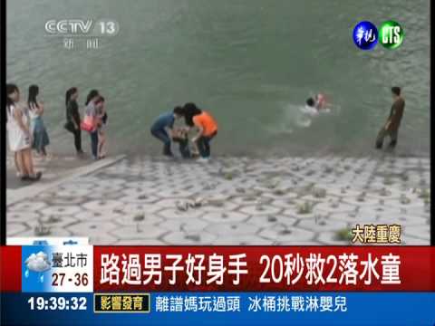 勇救2落水童 網友肉搜"無名英雄"