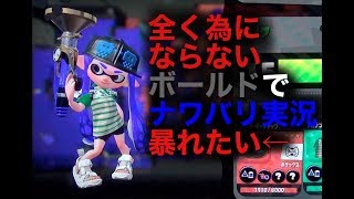 全く為にならないボールドでナワバリ実況!!暴れたい←【スプラトゥーン２】