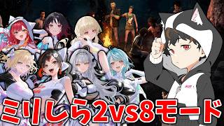 【Dead by Daylight】ぶいすぽっ！ミリしらメンツで2vs8を体験してみる会【DETONATOR/顔芸】