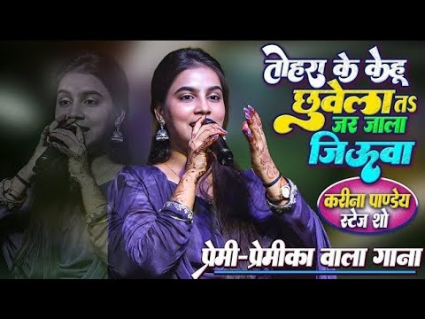 #Video | तोहरा के केहू छूवेला त जर जाला जिऊवा | #Karina_Pandey | Jar jala jiuwa | New viral song