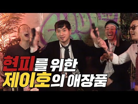 현피를 위한 제이호의 애장품 #내일의숙취