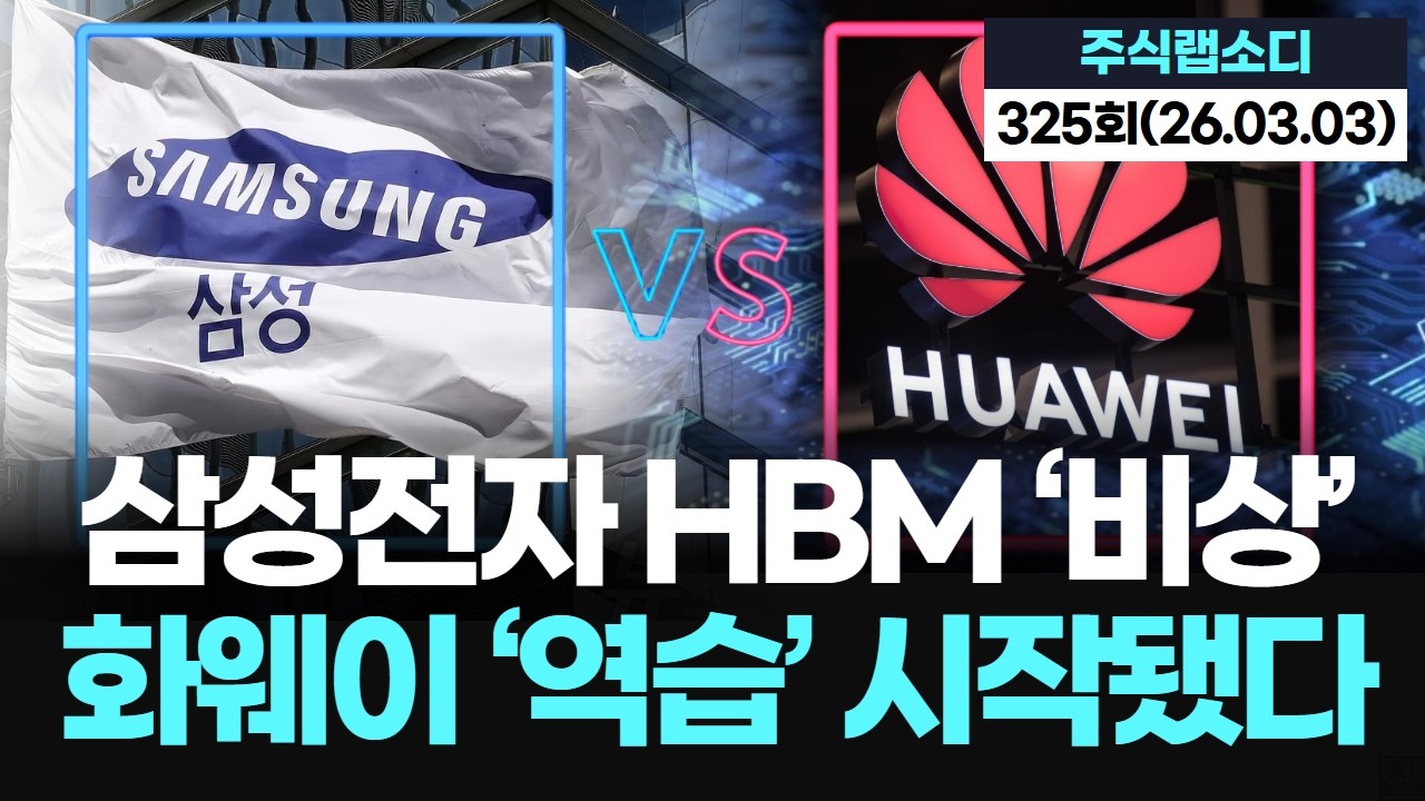 삼성 HBM 중동 리스크, 화웨이 추격 따돌릴까